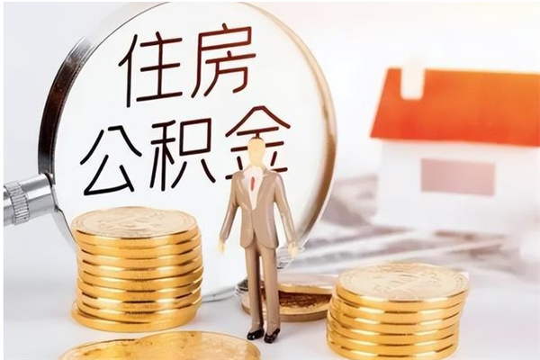 醴陵辞职了可以把住房公积金取出来吗（辞职了能取出住房公积金吗）