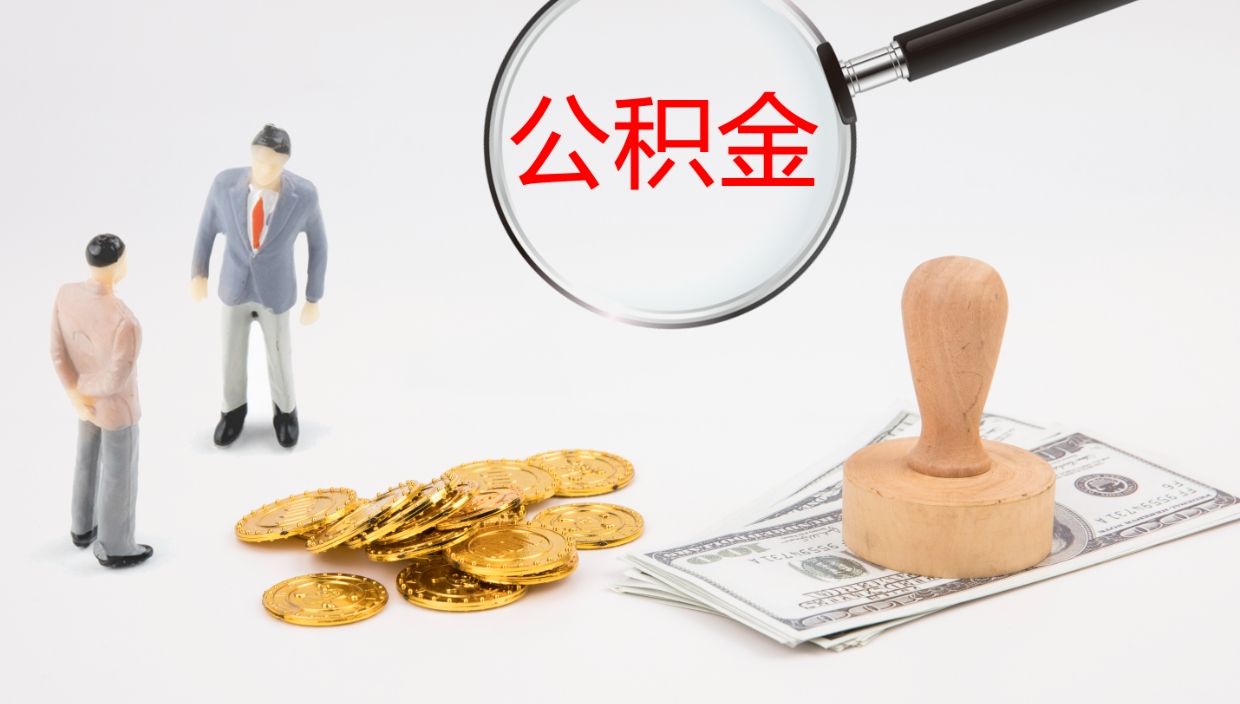 醴陵辞职公积金怎么帮取（辞职怎么把公积金取出来）